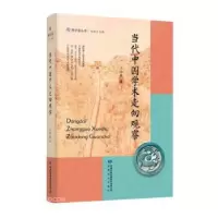 诺森当代中国学术走向观察王学典著9787549027378甘肃文化出版社