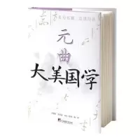 诺森元曲文心工作室编著9787511742711中央编译出版社
