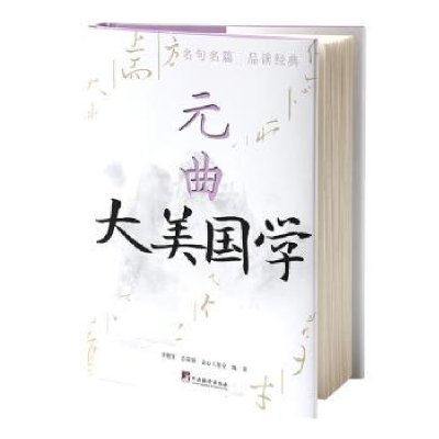 诺森元曲文心工作室编著9787511742711中央编译出版社