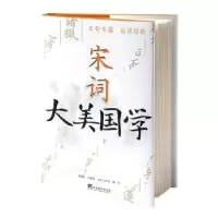 诺森宋词文心工作室编著9787511742773中央编译出版社