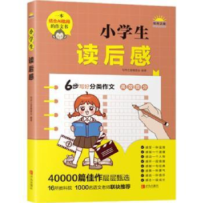 诺森小学生读后感写作之星编委会编著9787555226253青岛出版社