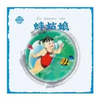 诺森蚌姑娘(汉西对照)杨永青图9787505441507朝华出版社