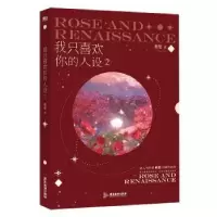 诺森我只喜欢你的人设:2:2稚楚著9787557030414广东旅游出版社