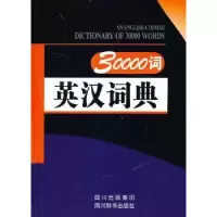 诺森30000词英汉词典张柏然主编9787806828649四川辞书出版社