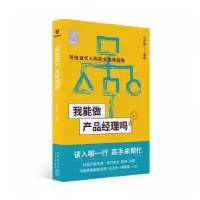 诺森我能做产品经理吗吕志超编著9787513349666新星出版社