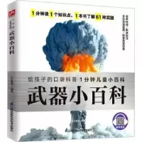 诺森武器小百科介于童书9787571324063江苏科学技术出版社