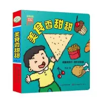 诺森奇趣洞洞书-美食香甜甜韩晶编9787539495774湖北美术出版社