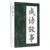 诺森成语故事冯慧娟编9787553475578吉林出版集团有限责任公司