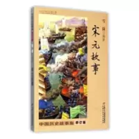 诺森宋元故事雪岗编著978751482中国少年儿童出版社