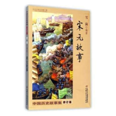 诺森宋元故事雪岗编著978751482中国少年儿童出版社