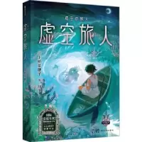 诺森虚空旅人(日)上桥菜穗子著9787558339240
