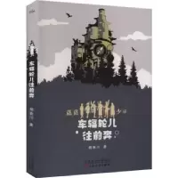 诺森车辐轮儿往前奔杨映川著9787530684757百花文艺出版社