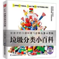 诺森垃圾分类小百科介于童书9787571321895江苏科学技术出版社