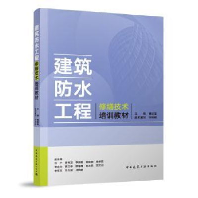 诺森建筑防水工程修缮技术培训教材