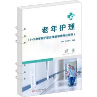 诺森老年护理但琼,杨玉梅主编9787568094450华中科技大学出版社