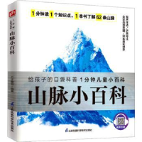 诺森山脉小百科介于童书9787571322434江苏科学技术出版社