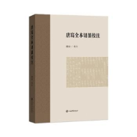 诺森唐写全本切韵校注赵庸校注9787532660322上海辞书出版社