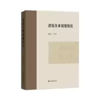 诺森唐写全本切韵校注赵庸校注9787532660322上海辞书出版社