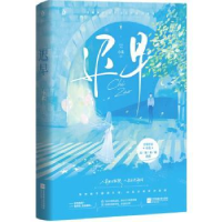 诺森迟早小北著9787559465658江苏凤凰文艺出版社