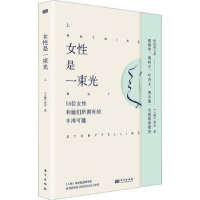 诺森女是一束光(上)《人物》杂志著9787520733946东方出版社