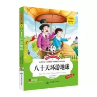 诺森八十天环游地球(法)凡尔纳编著978754016北京燕山出版社