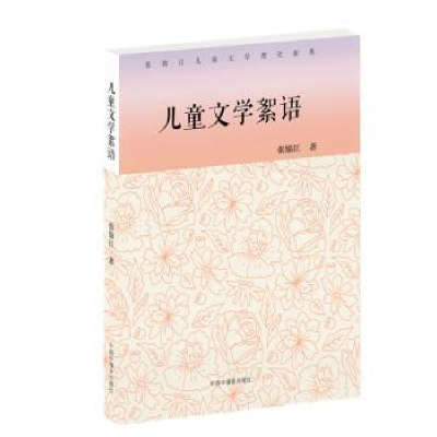 诺森儿童文学絮语张锦江著9787507226348中国福利会出版社