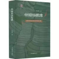 诺森中国田园牧歌卢加强著9787519048068中国文联出版社