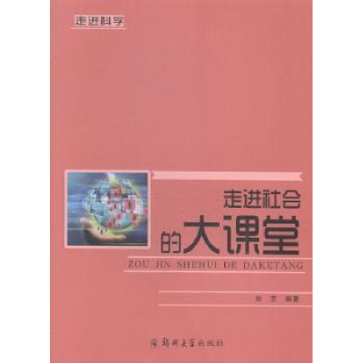 诺森走进社会的大课堂刘艺编著9787564518127郑州大学出版社