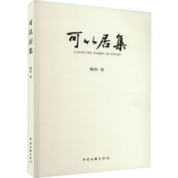 诺森可以居集陶钧著9787519052263中国文联出版社