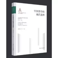 诺森中国哲学的现代鉴照刘增光等著9787205107116辽宁人民出版社