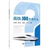 诺森高铁的100个为什么王明慧[等]编著9787030707338科学出版社