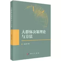 诺森大群体决策理论与方法吴志彬著9787030720047科学出版社