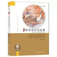 诺森杨雨讲诗词故事:品格卷杨雨著9787556159湖南少年儿童出版社