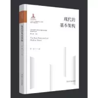 诺森现代的基本架构罗骞著9787205107017辽宁人民出版社