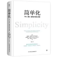 诺森简单化: 产品、服务、程序设计的核心策略