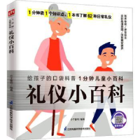 诺森礼仪小百科介于童书编著9787571321江苏凤凰科学技术出版社