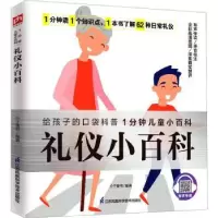 诺森礼仪小百科介于童书编著9787571321江苏凤凰科学技术出版社