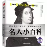 诺森名人小百科介于童书9787571320966江苏科学技术出版社