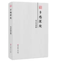 诺森乡愁深处——本色文丛刘汉俊著9787550720404海天出版社