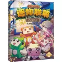 诺森迷你联萌大冒险(13)-失序的原子星迷你创想著9787558339493