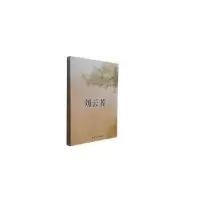 诺森刘云若(上下)黄勇主编9787565812101汕头大学出版社