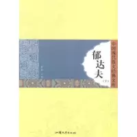 诺森郁达夫(上下)黄勇主编9787565812156汕头大学出版社