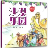 诺森沙漠乐园卢倩著9787557901127四川辞书出版社