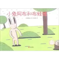 诺森小兔阿布和布娃娃(日)宫西达也著9787555218661青岛出版社