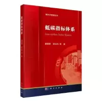 诺森低碳指标体系唐葆君,胡玉杰等著9787030760296科学出版社