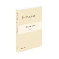 诺森蔡元培散文精选蔡元培著9787551908030泰山出版社