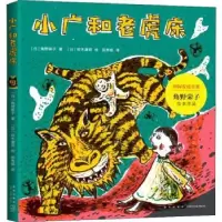 诺森小广和老虎床(日)角野荣子著9787513334891新星出版社