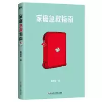 诺森家庭急救指南曹健锋著97875501979科学技术文献出版社