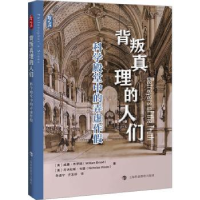 诺森背叛真理的人们——科学殿堂中的弄虚作