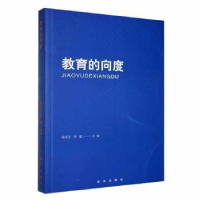 诺森教育的向度陈庆文,李健主编9787516665855新华出版社